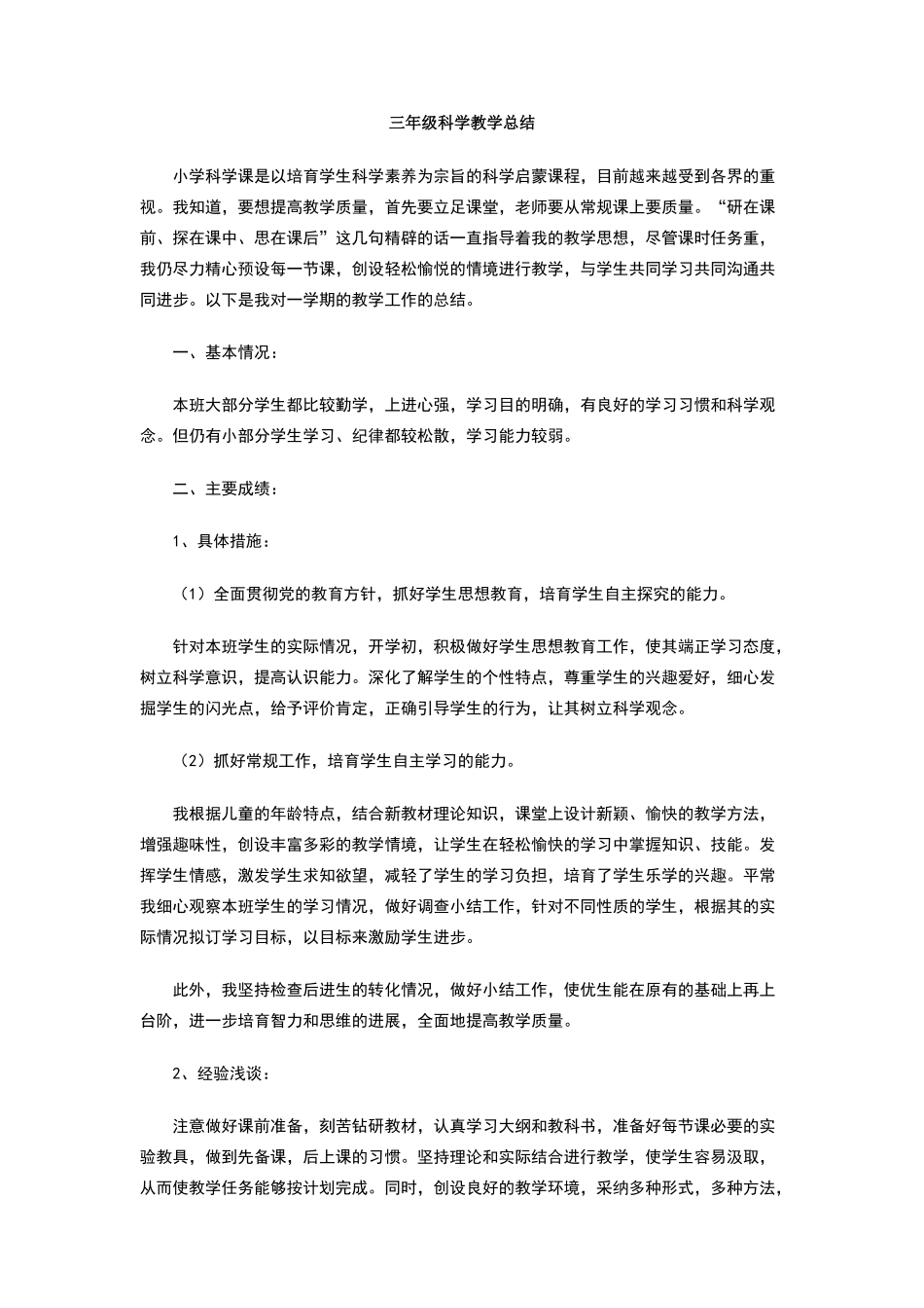三年级科学教学总结_第1页
