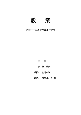 三年级科学教案