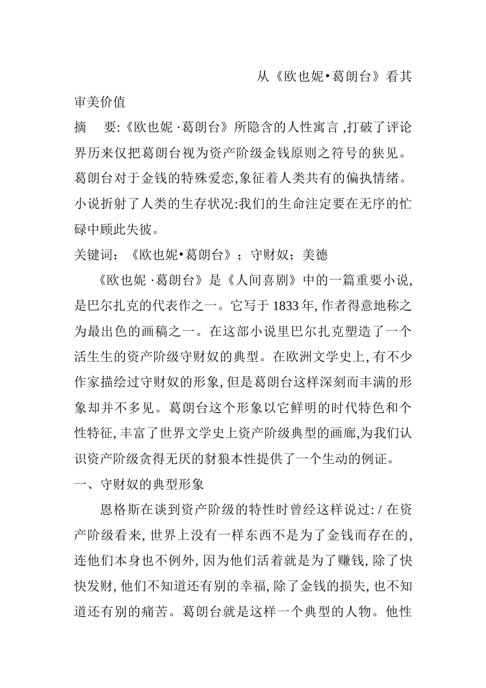 从《欧也妮•葛朗台》看其审美价值分析研究  文学管理专业_第1页