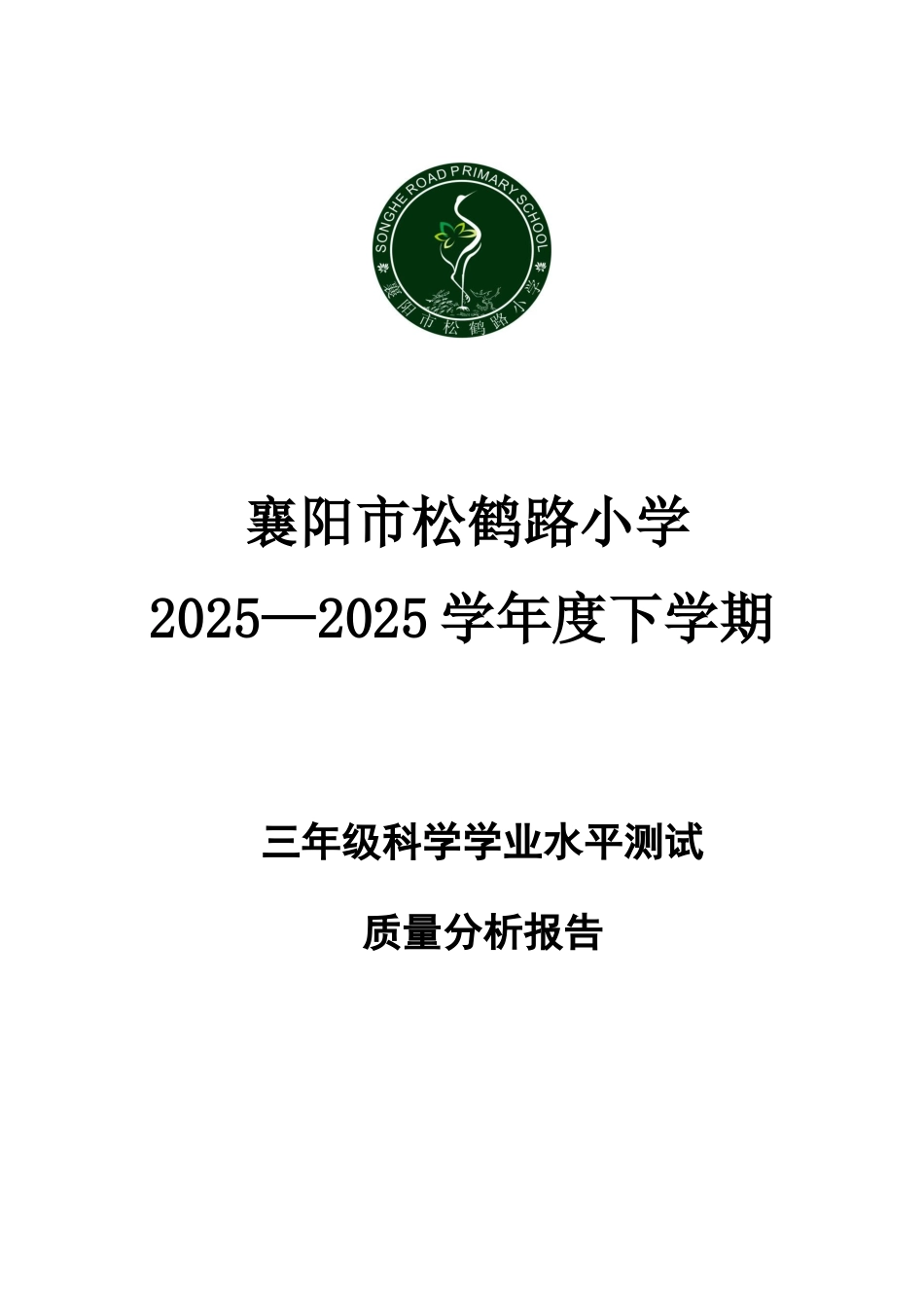 三年级科学质量分析报告_第1页