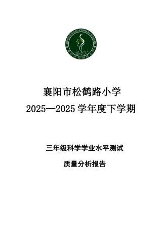 三年级科学质量分析报告