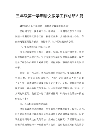 三年级第一学期语文教学工作总结5篇
