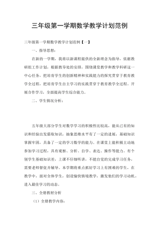 三年级第一学期数学教学计划范例