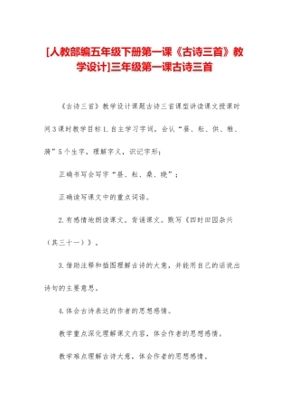 三年级第一课古诗三首