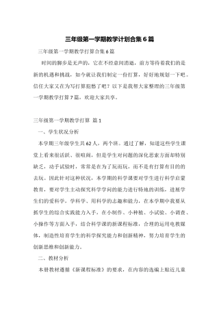 三年级第一学期教学计划合集6篇
