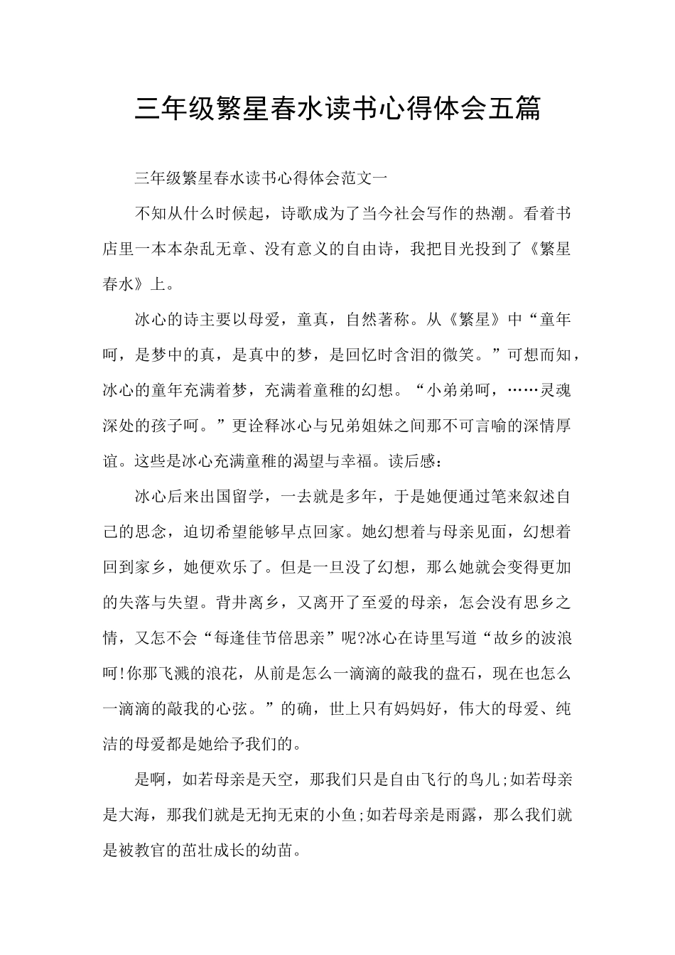 三年级繁星春水读书心得体会五篇_第1页