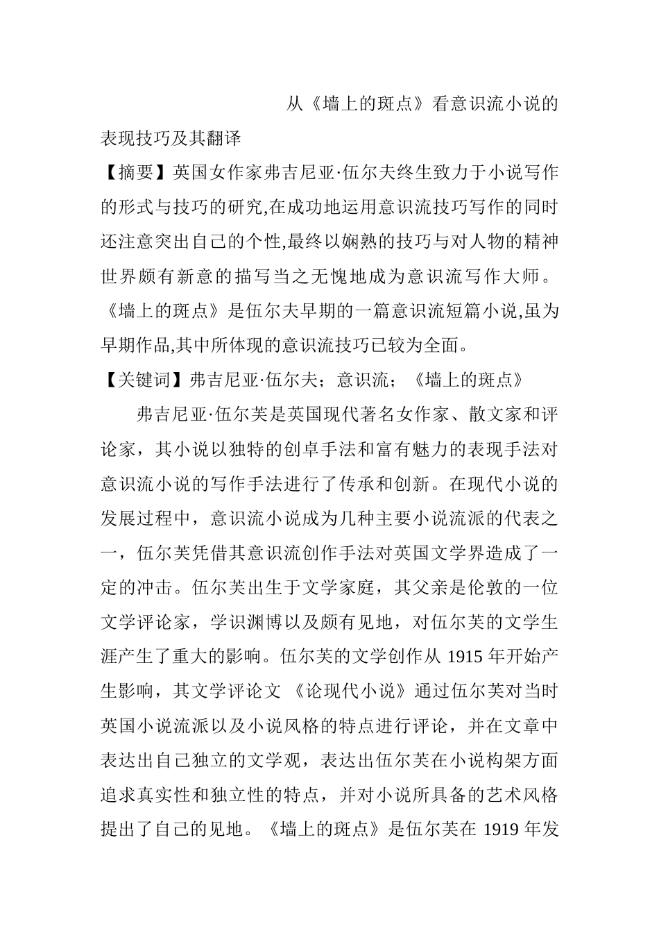 从《墙上的斑点》看意识流小说的表现技巧及其翻译分析研究  英语学专业_第1页