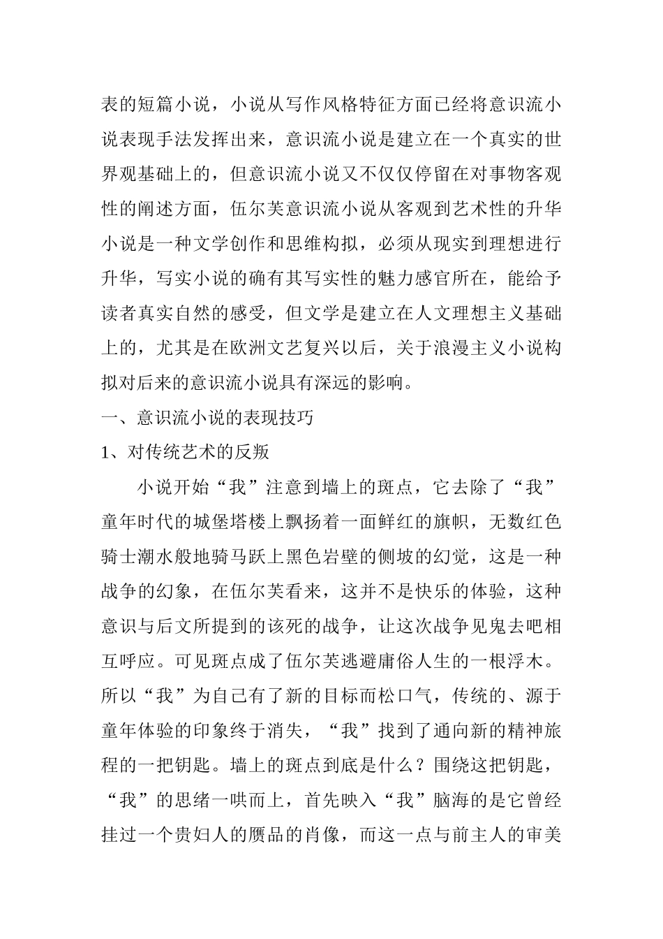 从《墙上的斑点》看意识流小说的表现技巧及其翻译分析研究  英语学专业_第2页