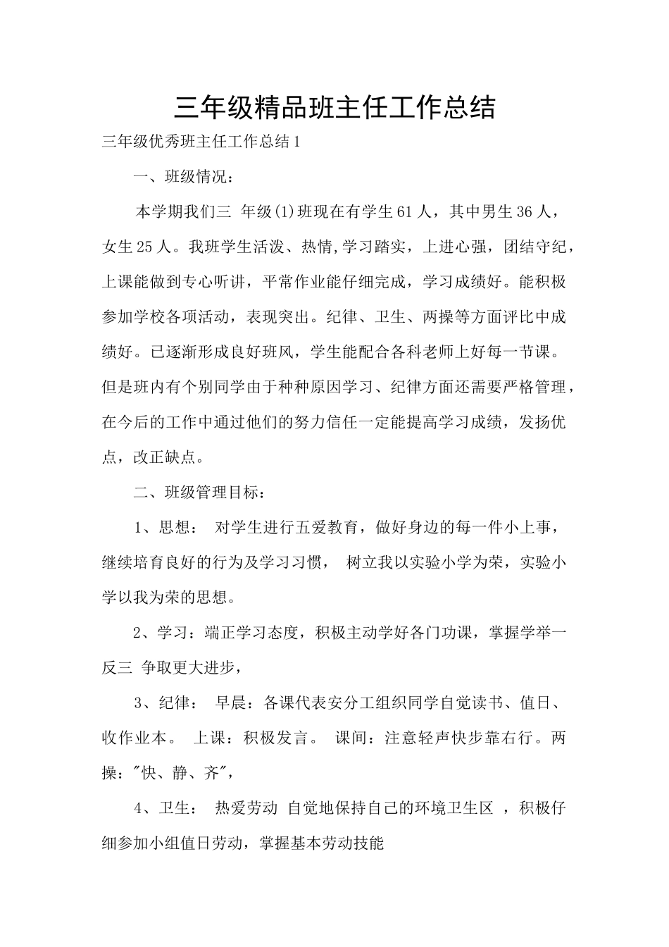 三年级精品班主任工作总结_第1页