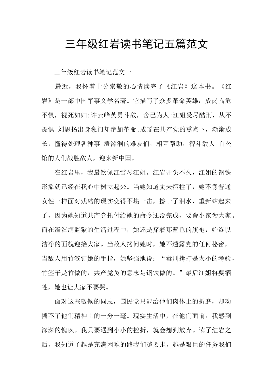 三年级红岩读书笔记五篇范文_第1页