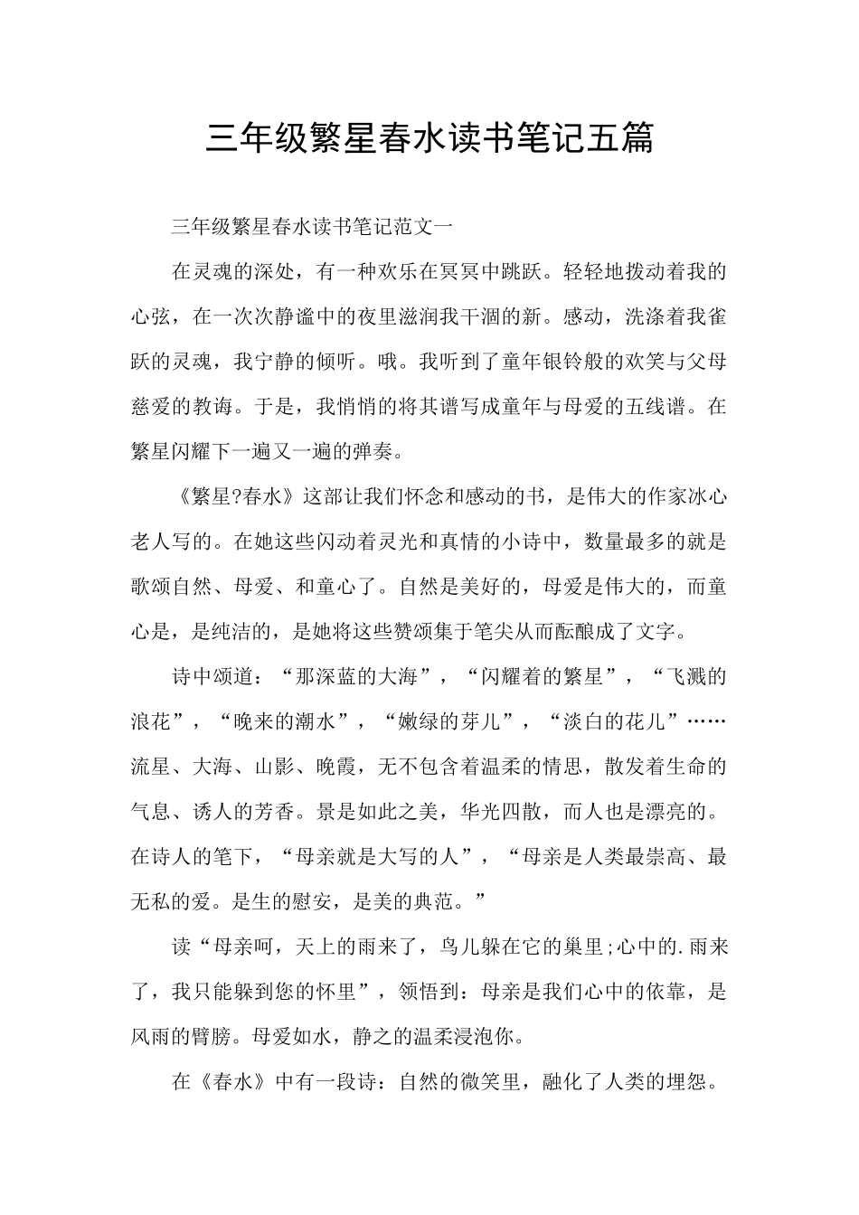 三年级繁星春水读书笔记五篇_第1页