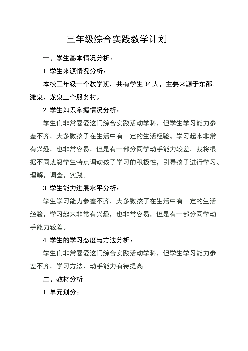 三年级综合实践教学计划_第1页