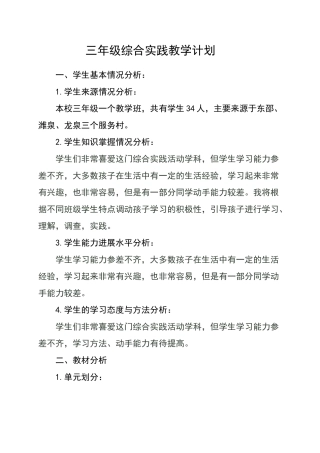 三年级综合实践教学计划