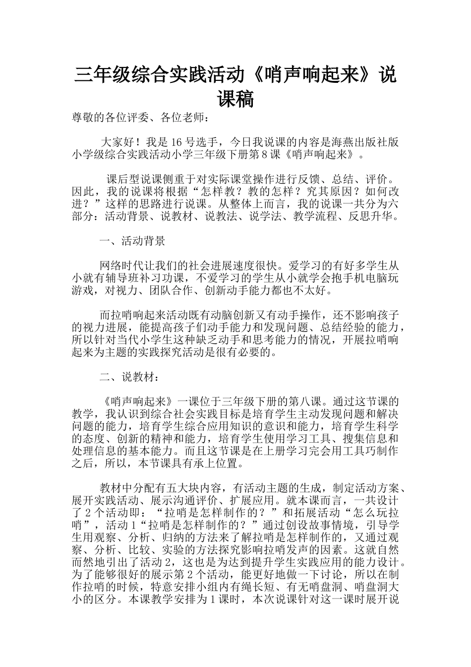 三年级综合实践活动《哨声响起来》说课稿_第1页