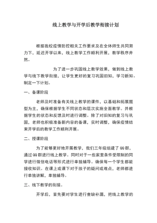 三年级线上教学与开学后教学衔接计划