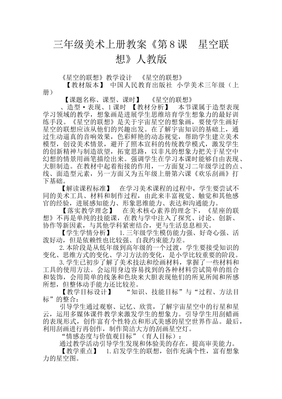 三年级美术上册教案《第8课-星空联想》人教版_第1页