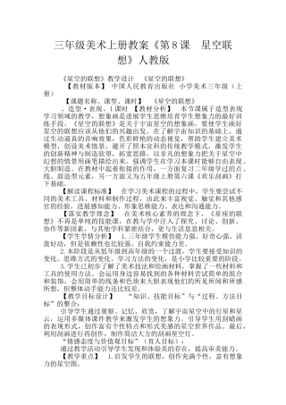三年级美术上册教案《第8课-星空联想》人教版