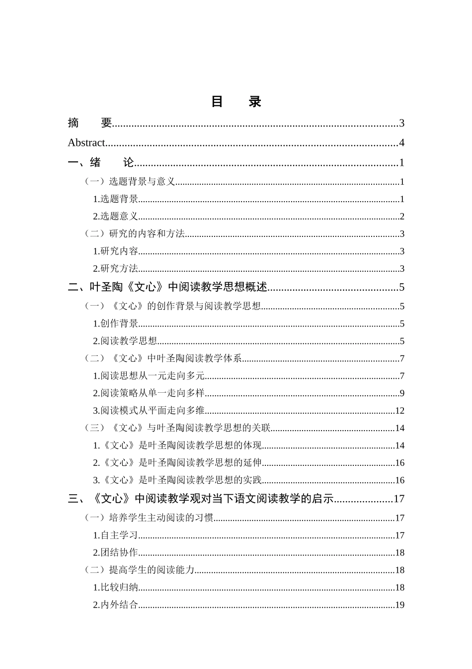 从《文心》看叶圣陶的阅读教学观分析研究  汉语言文学专业_第3页