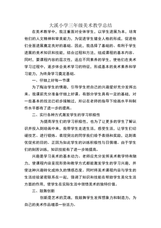 三年级美术教学总结