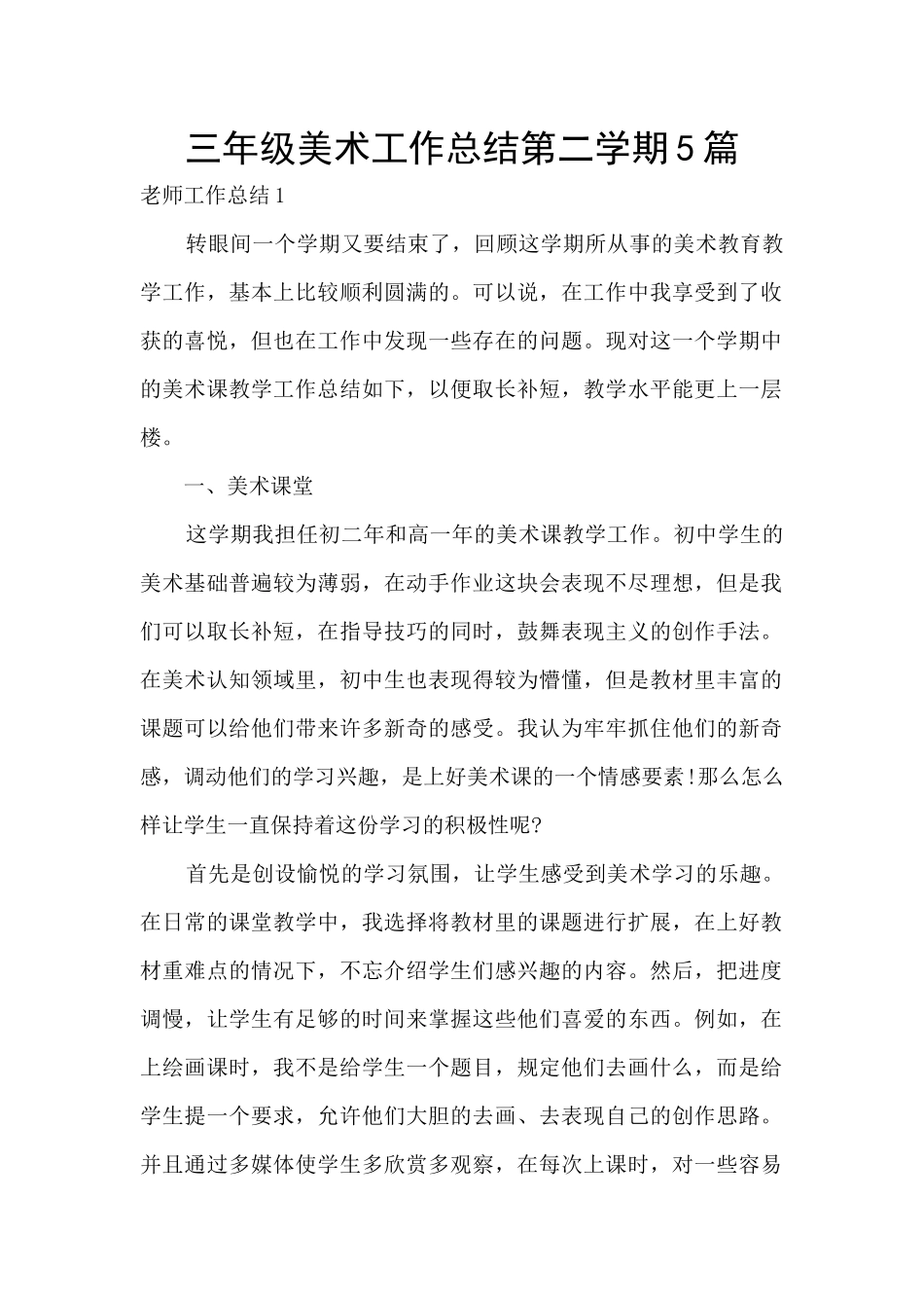 三年级美术工作总结第二学期5篇_第1页