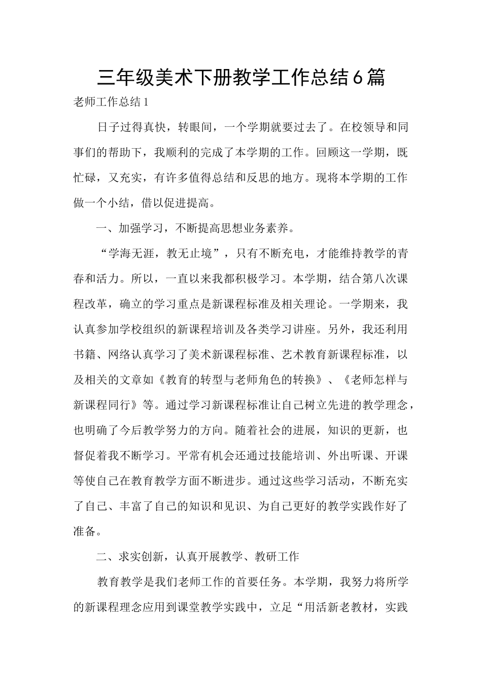 三年级美术下册教学工作总结6篇_第1页
