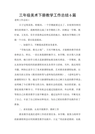 三年级美术下册教学工作总结6篇
