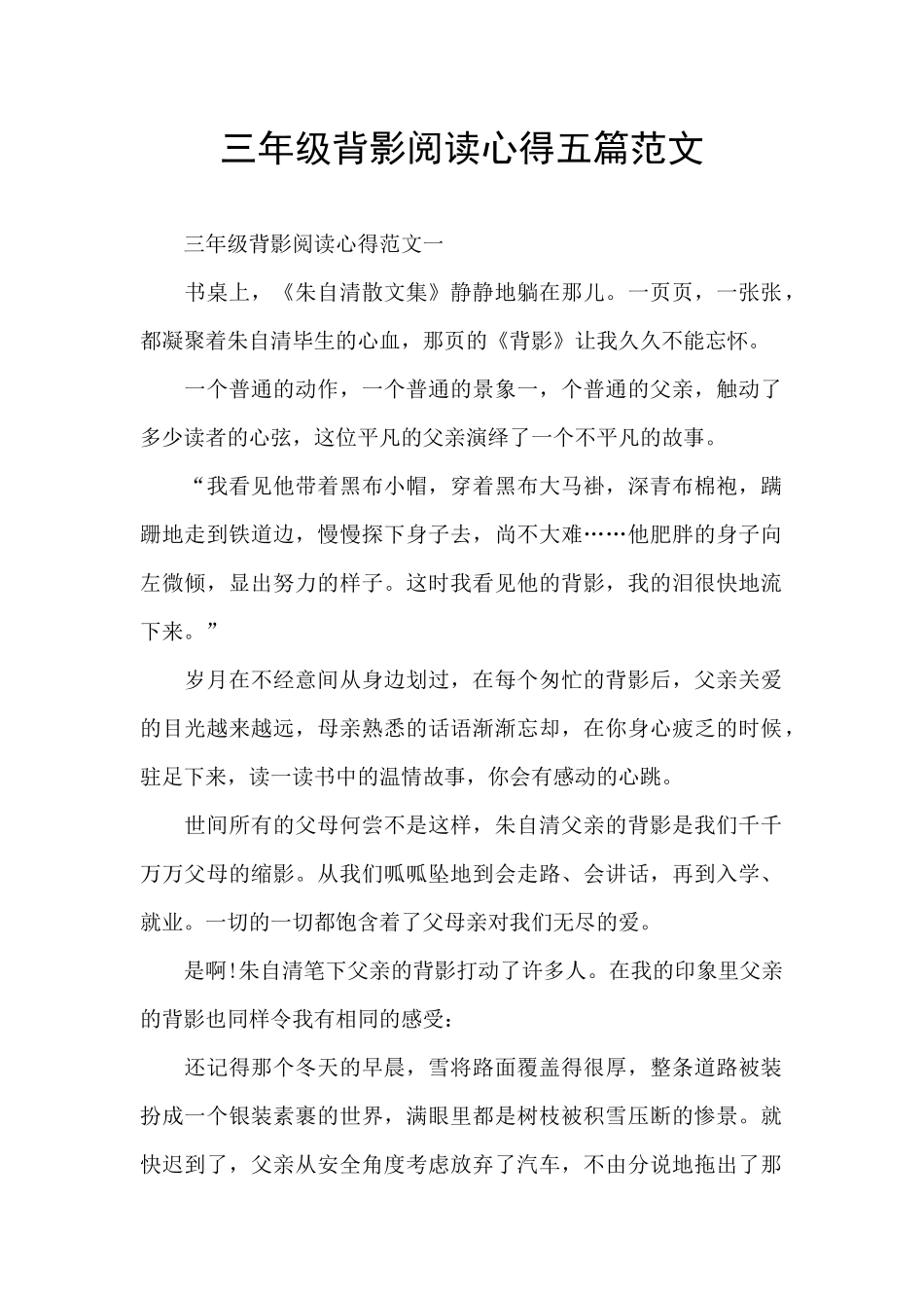 三年级背影阅读心得五篇范文_第1页