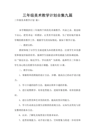 三年级美术教学计划合集九篇