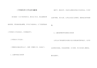 三年级美术工作总结10篇