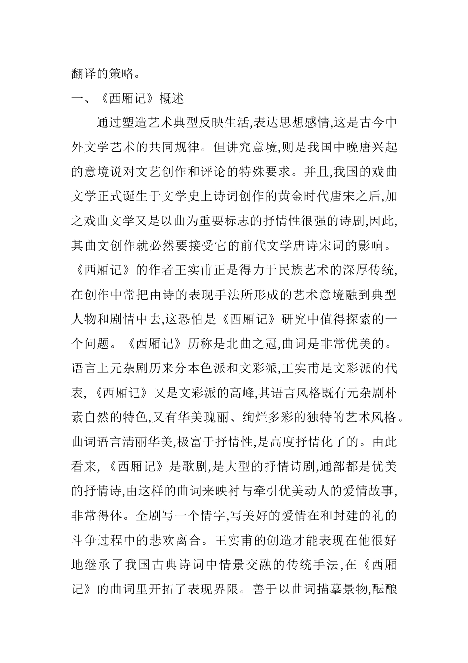 从《西厢记》译本中解读中庸文化与典籍翻译策略分析研究  英语学专业_第2页