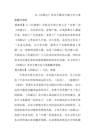 从《西厢记》译本中解读中庸文化与典籍翻译策略分析研究  英语学专业