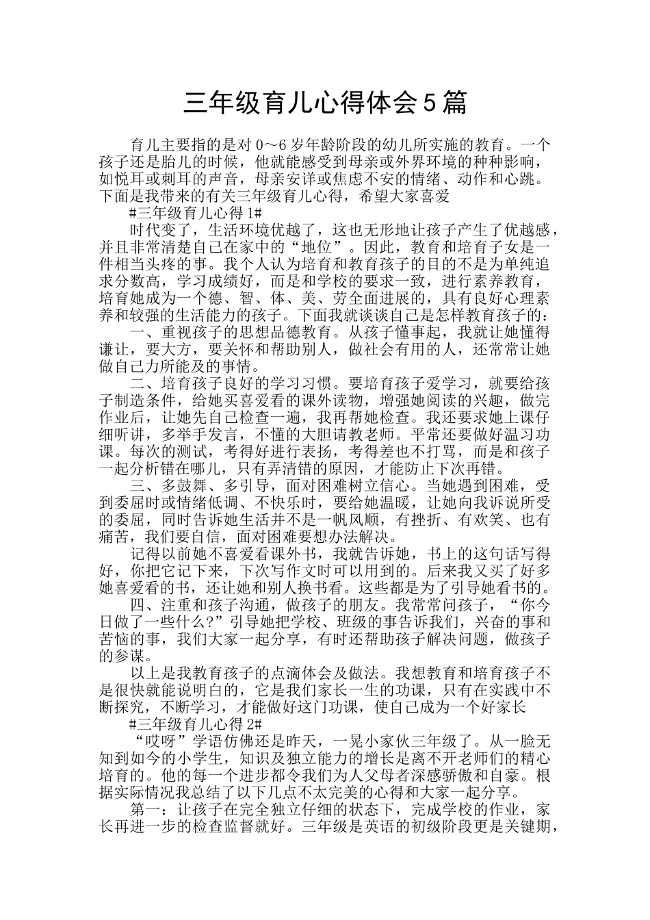 三年级育儿心得体会5篇_第1页