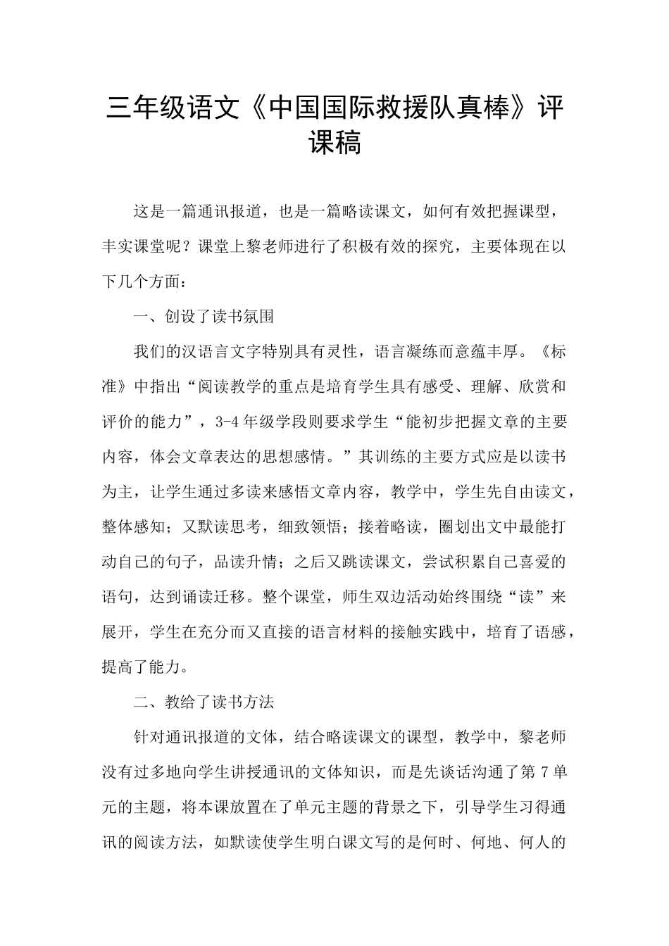 三年级语文《中国国际救援队真棒》评课稿_第1页