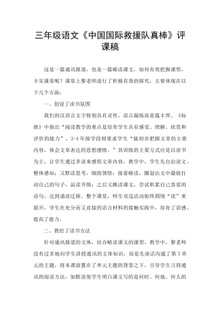 三年级语文《中国国际救援队真棒》评课稿