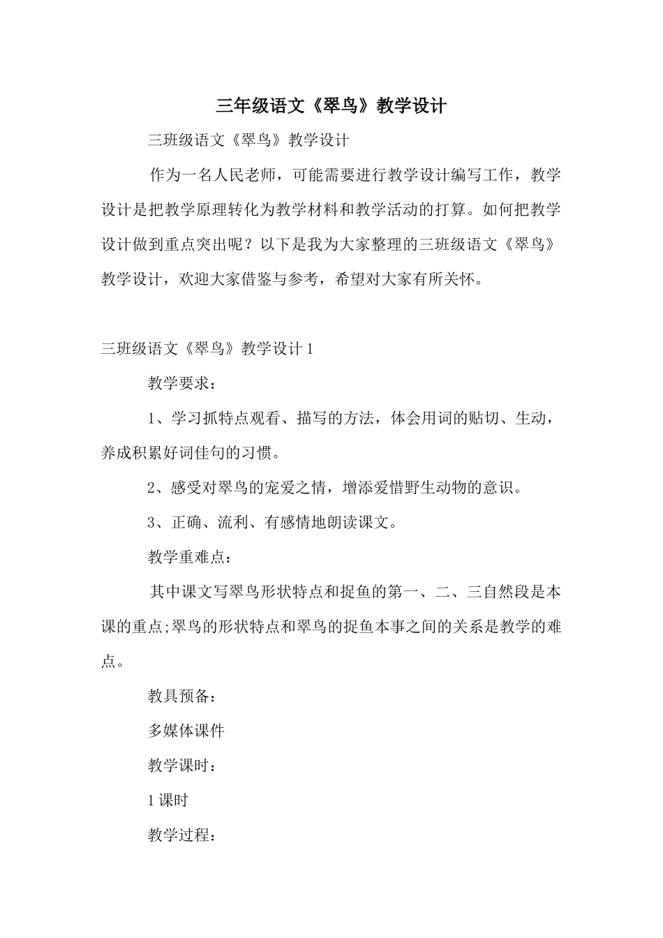 三年级语文《翠鸟》教学设计_第1页