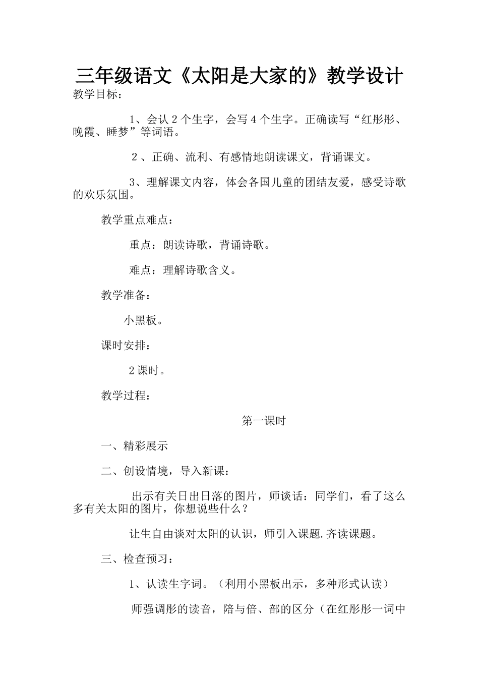 三年级语文《太阳是大家的》教学设计_第1页