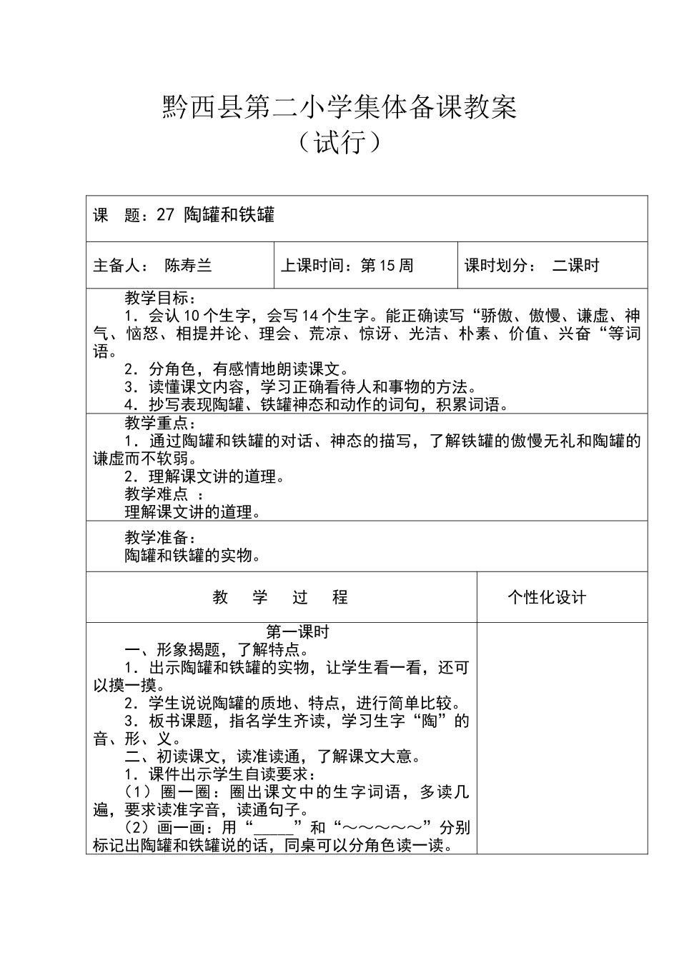 三年级语文上册《陶罐和铁罐》集体备课教案_第1页