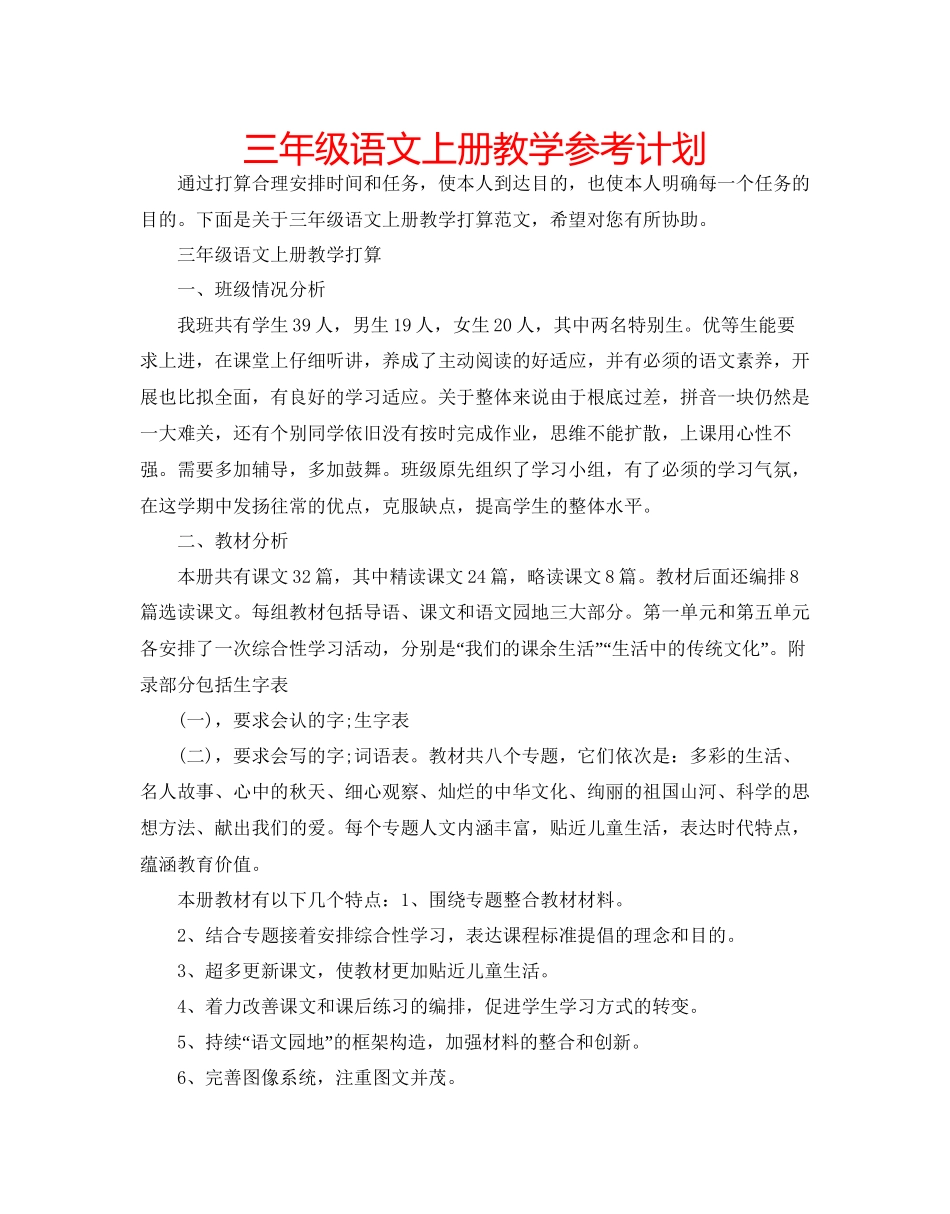 三年级语文上册教学参考计划_第1页