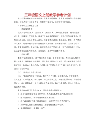 三年级语文上册教学参考计划