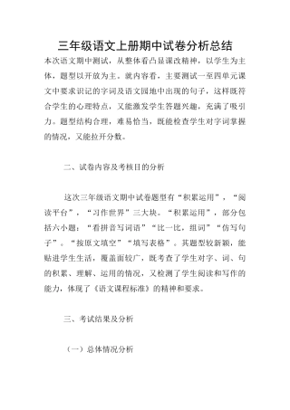 三年级语文上册期中试卷分析总结