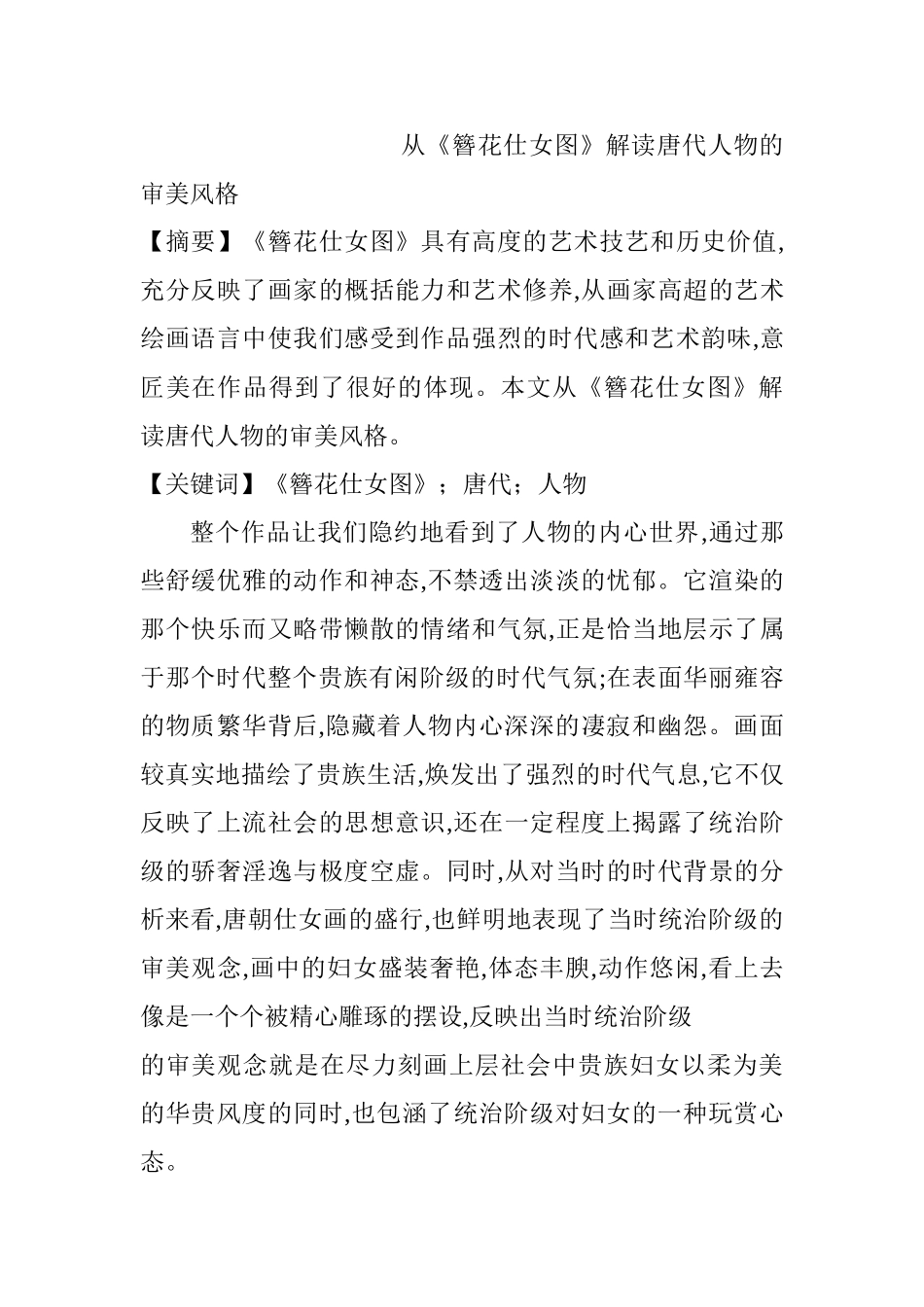 从《簪花仕女图》解读唐代人物的审美风格分析研究  文化产业管理专业_第1页