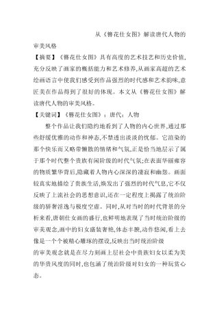 从《簪花仕女图》解读唐代人物的审美风格分析研究  文化产业管理专业
