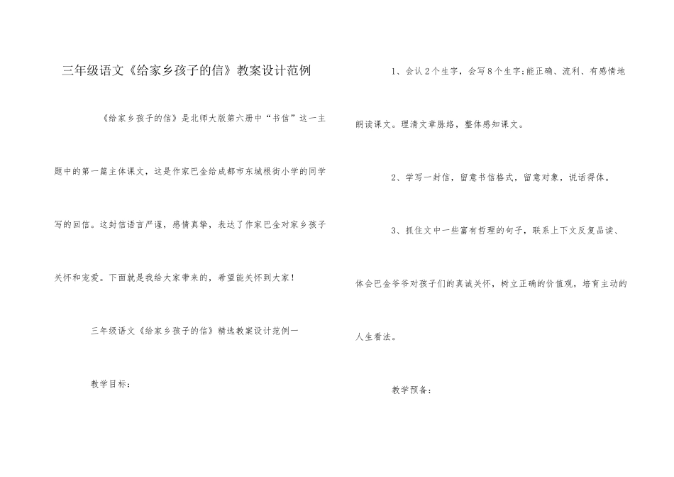 三年级语文《给家乡孩子的信》教案设计范例_第1页