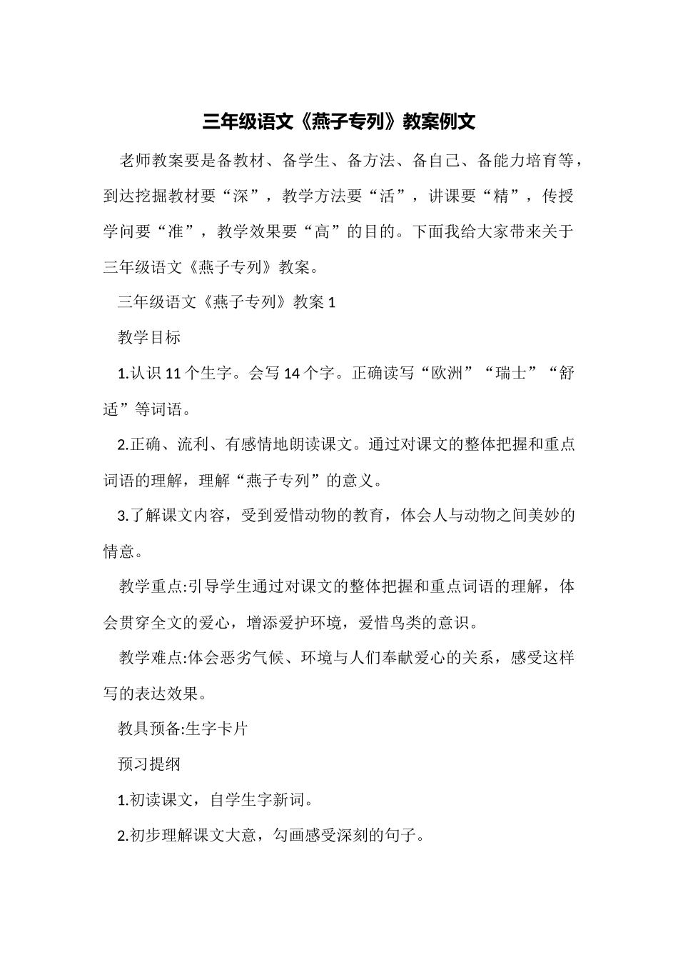 三年级语文《燕子专列》教案例文_第1页