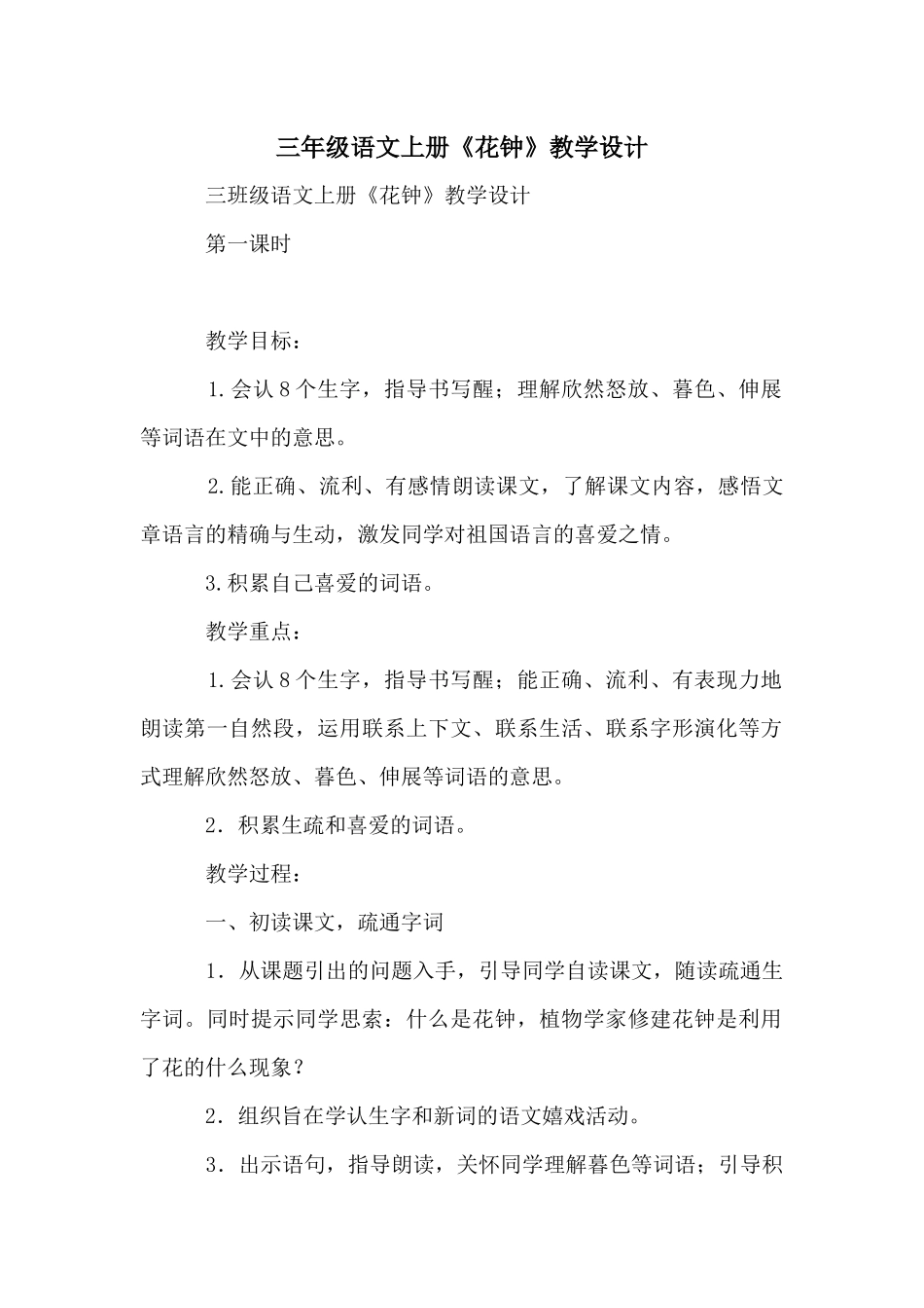 三年级语文上册《花钟》教学设计_第1页
