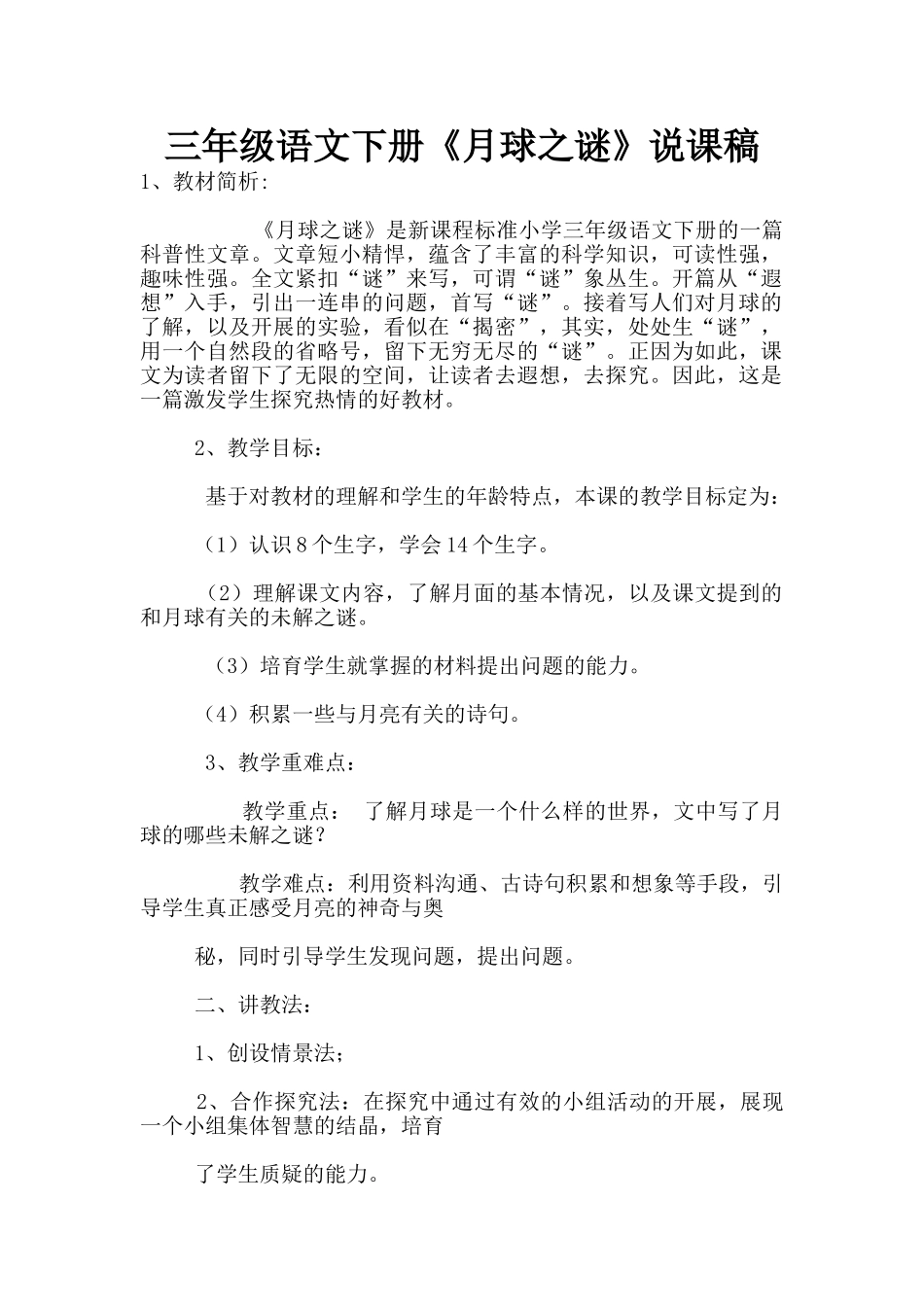三年级语文下册《月球之谜》说课稿_第1页