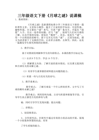 三年级语文下册《月球之谜》说课稿