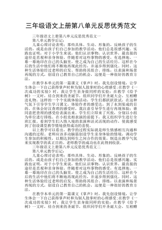 三年级语文上册第八单元反思优秀范文