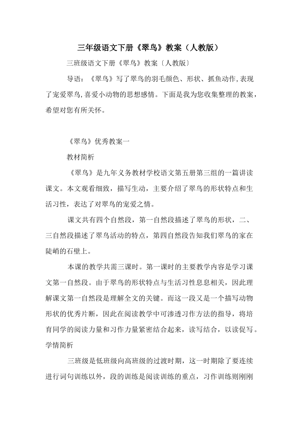 三年级语文下册《翠鸟》教案_第1页