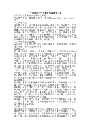三年级语文下册期中考试试卷分析